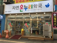 자연온누리약국
