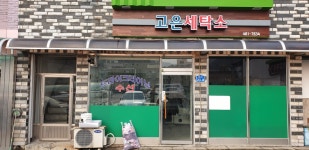 고은세탁소
