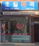 조일약국
