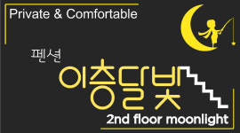 이층달빛펜션
