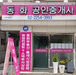 동화공인중개사사무소