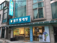 24시셀프빨래방 면목역점