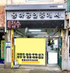 용마공인중개사사무소