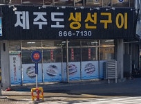 제주도생선구이