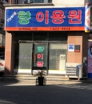 향이용원