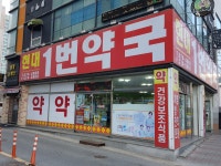 현대1번약국