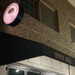 성북로10길