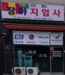 장야지업사