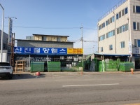신진철망휀스