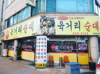 원조육거리순대