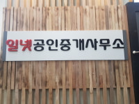 일넷공인중개사사무소