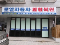 로얄자동차외형복원