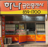 하나공인중개사사무소