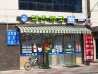 약손약국