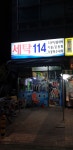 세탁114