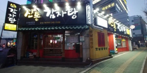 신방통감자탕 본점