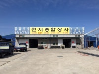 천지종합상사