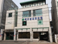 박규섭내과의원