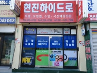 현진하이드로