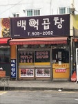 백억곱창