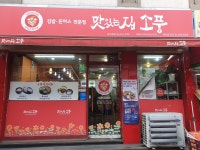 맛있는 집 소풍 방이본점