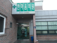 한마음의원