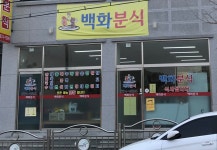 백화분식