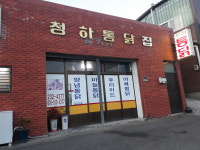청하통닭집