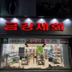 금강제화 랜드로바 익산점