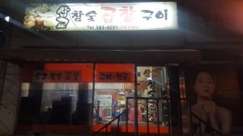 삽교참숯곱창