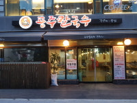 공주칼국수쭈꾸미구이 세종본점