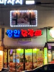 장안닭갈비