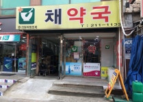 채약국