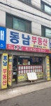 동남부동산공인중개사사무소