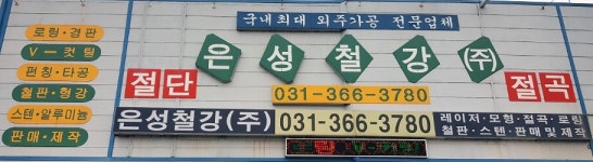 은성철강