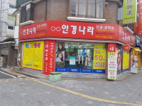 안경나라 충남대점