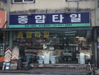 종합타일