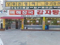 별미뼈해장국감자탕