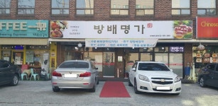 방배명가