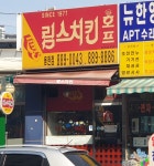 림스치킨 용현점