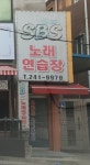 SBS노래연습장