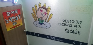 모여라노래연습장