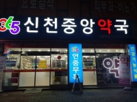 신천중앙약국