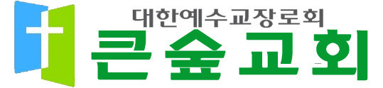 큰숲교회 사진 2