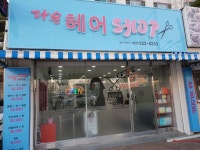 다온헤어샵