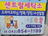 센트럴세탁소