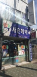 새은혜약국