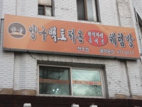 백토방
