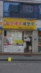 권서방네순대국해장국 공릉점