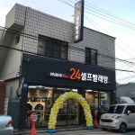 파로스 24시 셀프빨래방 송현점